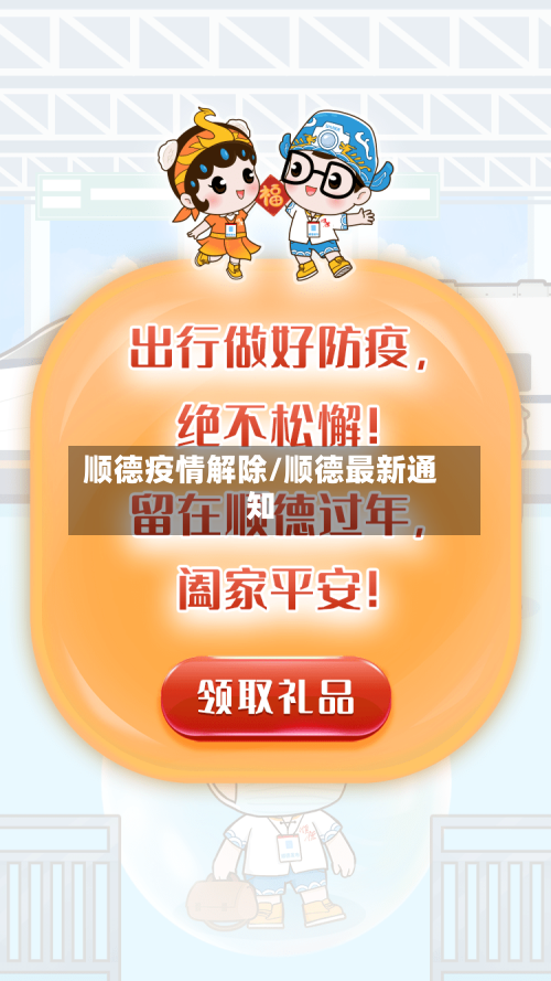 顺德疫情解除/顺德最新通知