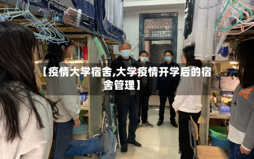 【疫情大学宿舍,大学疫情开学后的宿舍管理】
