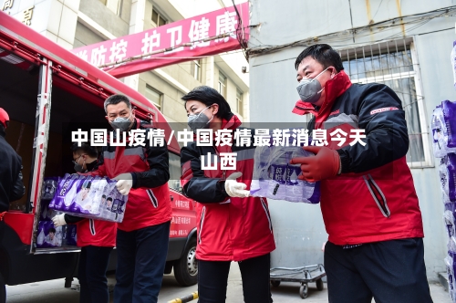 中国山疫情/中国疫情最新消息今天山西-第3张图片