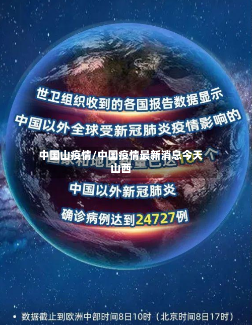 中国山疫情/中国疫情最新消息今天山西