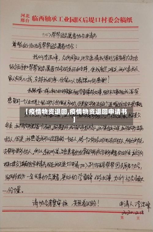 【疫情物资退回,疫情物资退回申请书】-第2张图片