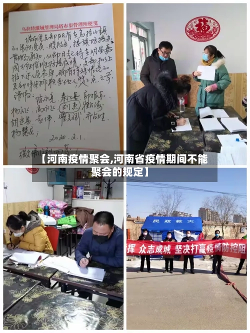【河南疫情聚会,河南省疫情期间不能聚会的规定】