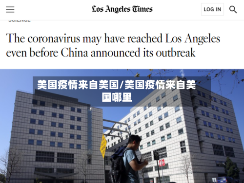 美国疫情来自美国/美国疫情来自美国哪里-第2张图片