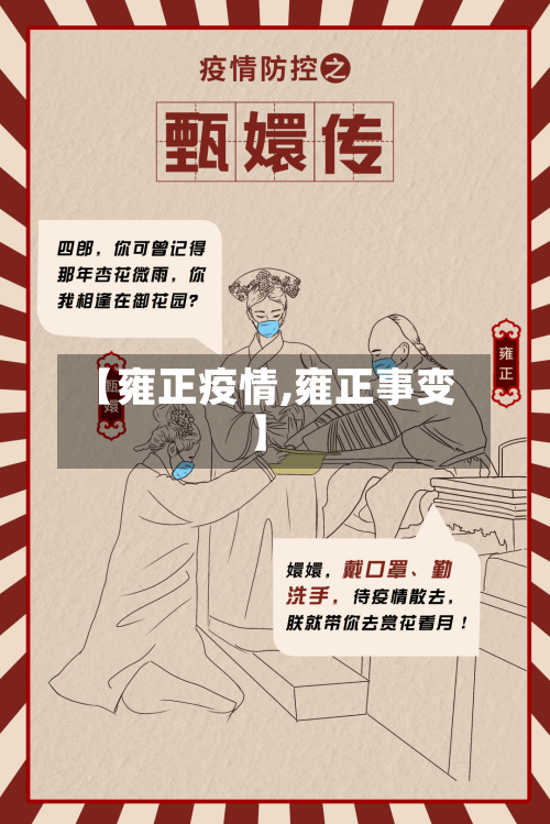 【雍正疫情,雍正事变】-第2张图片