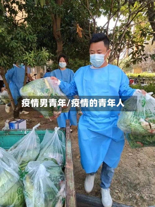 疫情男青年/疫情的青年人