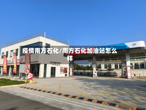 疫情南方石化/南方石化加油站怎么样