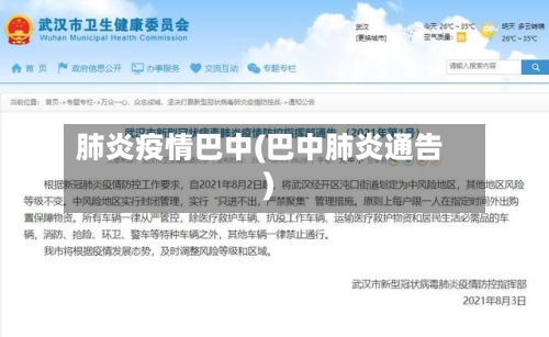 肺炎疫情巴中(巴中肺炎通告)-第3张图片