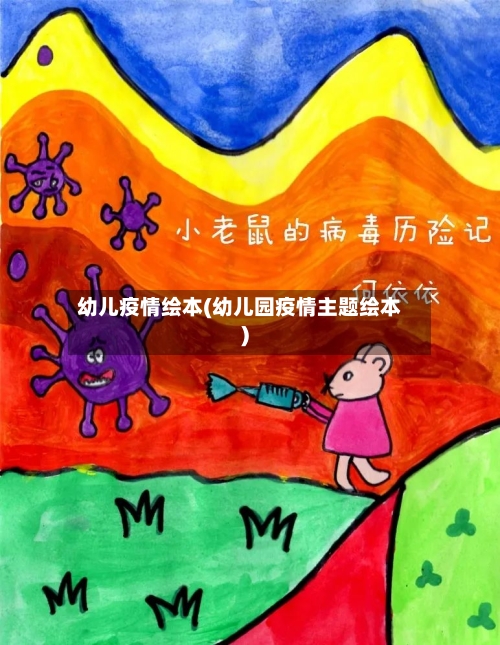 幼儿疫情绘本(幼儿园疫情主题绘本)-第2张图片