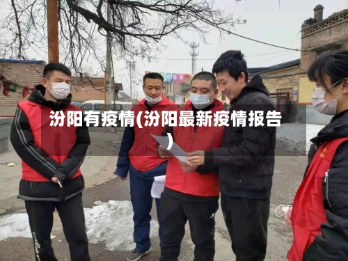 汾阳有疫情(汾阳最新疫情报告)