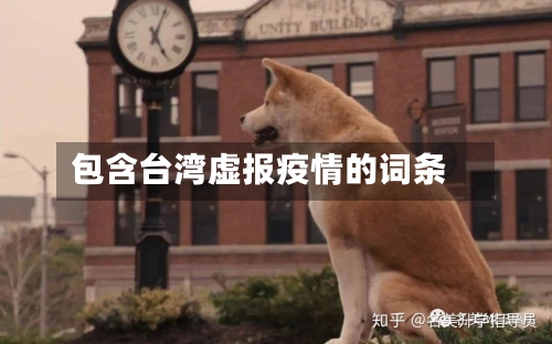 包含台湾虚报疫情的词条