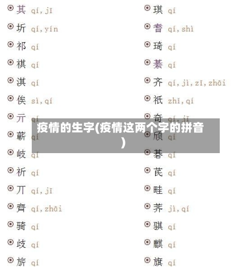 疫情的生字(疫情这两个字的拼音)