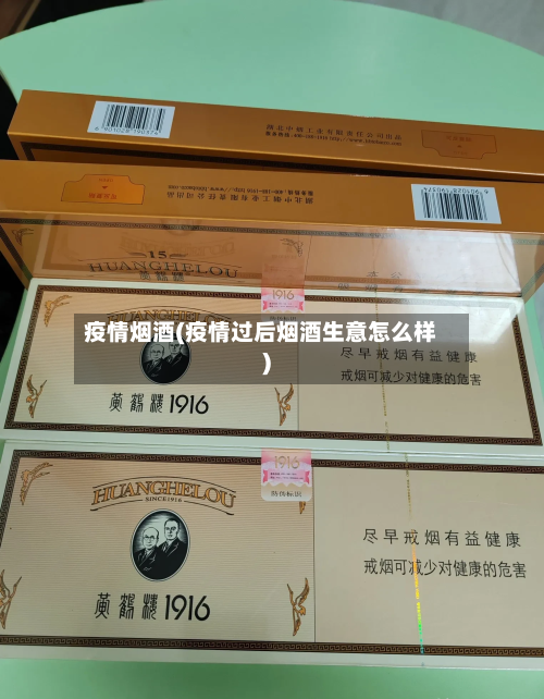 疫情烟酒(疫情过后烟酒生意怎么样)-第2张图片