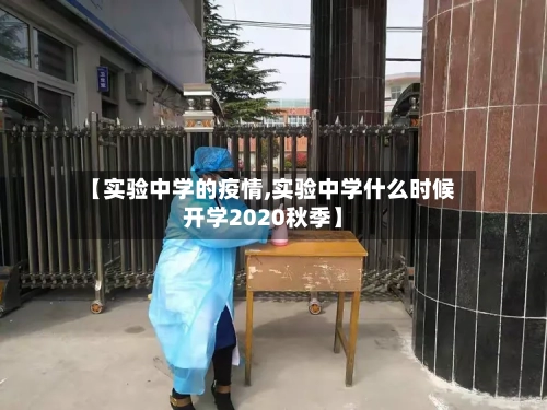 【实验中学的疫情,实验中学什么时候开学2020秋季】-第2张图片