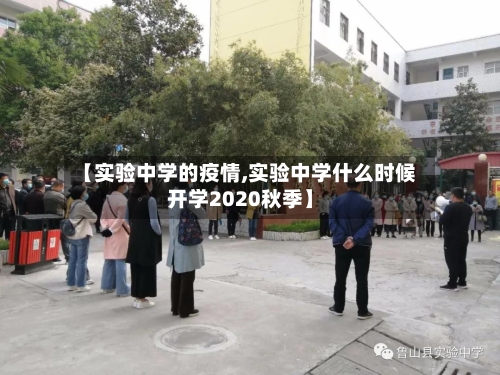 【实验中学的疫情,实验中学什么时候开学2020秋季】-第3张图片