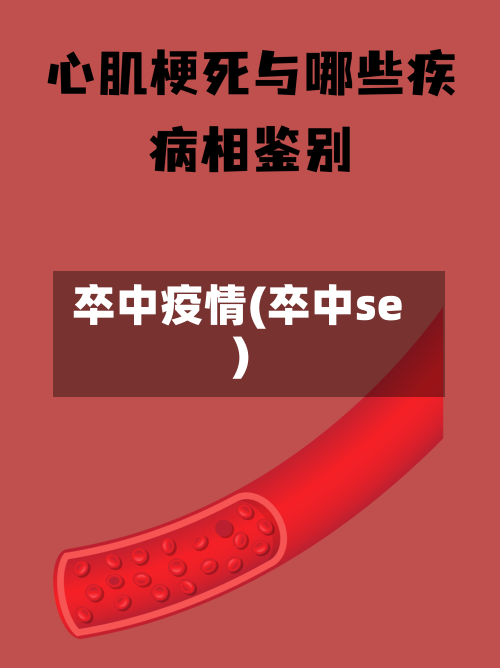 卒中疫情(卒中se)