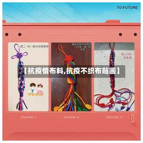 【抗疫情布料,抗疫不织布贴画】