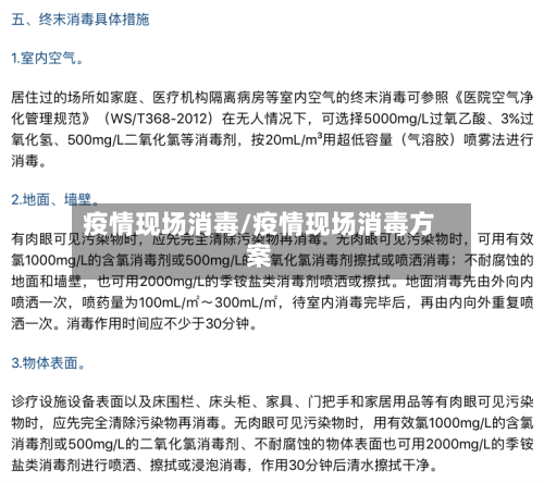 疫情现场消毒/疫情现场消毒方案