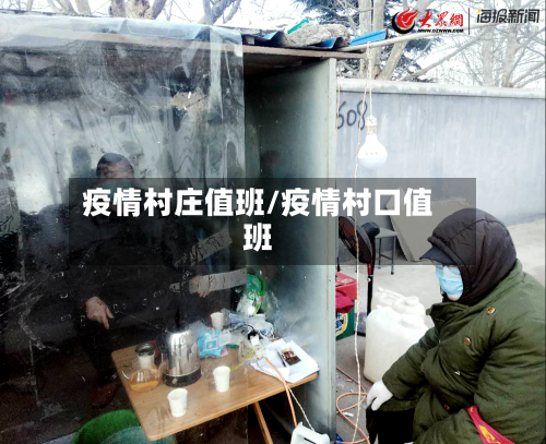疫情村庄值班/疫情村口值班
