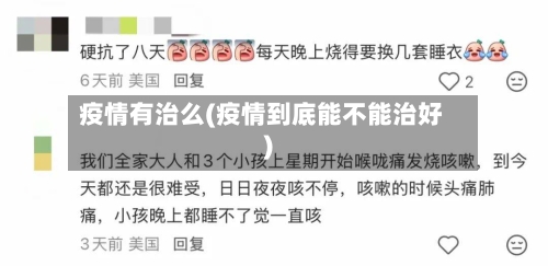 疫情有治么(疫情到底能不能治好)-第2张图片