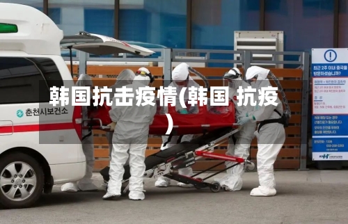 韩国抗击疫情(韩国 抗疫)-第2张图片