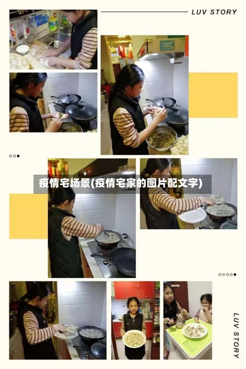 疫情宅场景(疫情宅家的图片配文字)