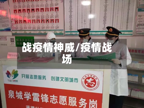 战疫情神威/疫情战场