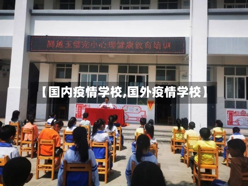 【国内疫情学校,国外疫情学校】-第3张图片