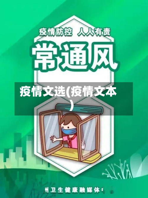 疫情文选(疫情文本)