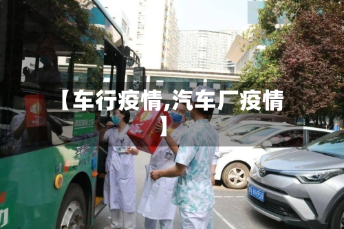 【车行疫情,汽车厂疫情】-第2张图片