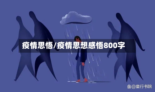 疫情思悟/疫情思想感悟800字-第2张图片