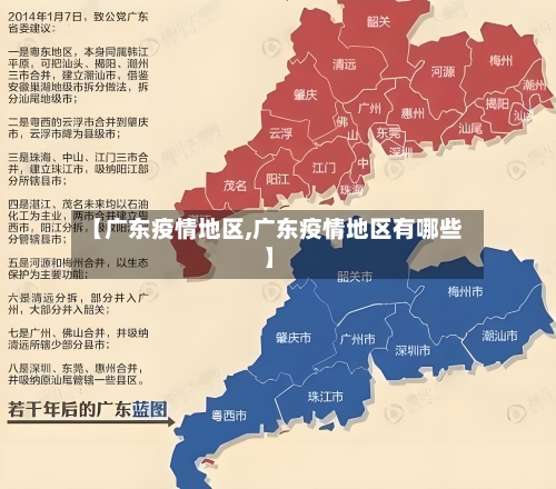 【广东疫情地区,广东疫情地区有哪些】