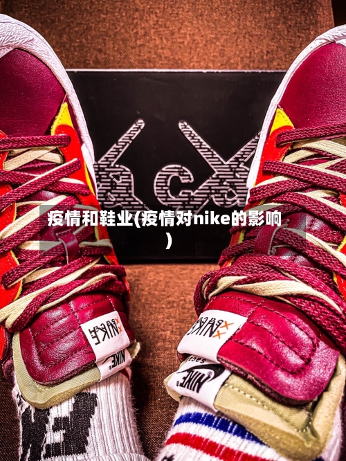 疫情和鞋业(疫情对nike的影响)