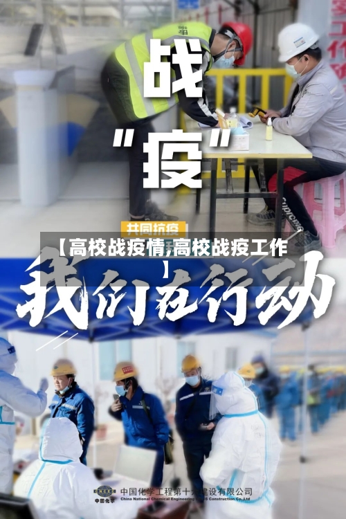 【高校战疫情,高校战疫工作】-第2张图片