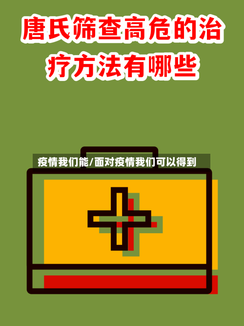 疫情我们能/面对疫情我们可以得到-第2张图片