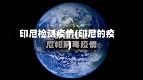 印尼检测疫情(印尼的疫)-第2张图片