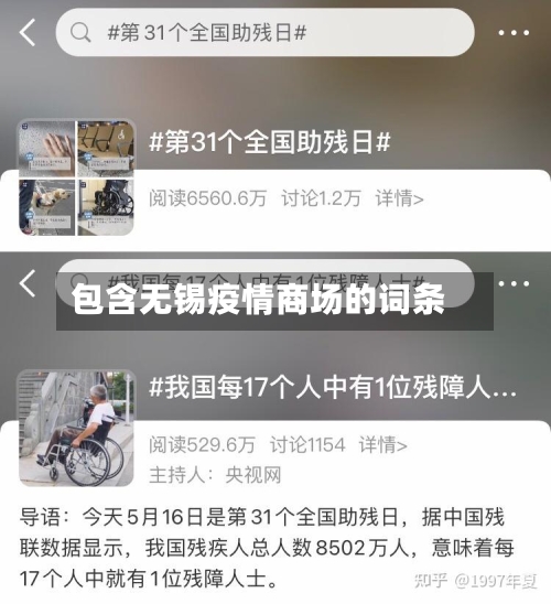 包含无锡疫情商场的词条-第3张图片