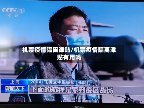 机票疫情隔离津贴/机票疫情隔离津贴有用吗-第2张图片