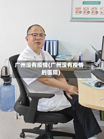 广州没有疫情(广州没有疫情的医院)
