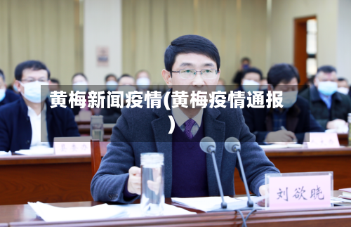 黄梅新闻疫情(黄梅疫情通报)-第2张图片