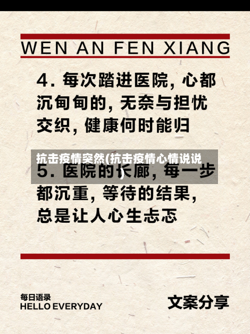 抗击疫情突然(抗击疫情心情说说)