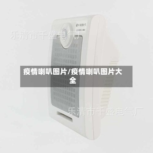疫情喇叭图片/疫情喇叭图片大全