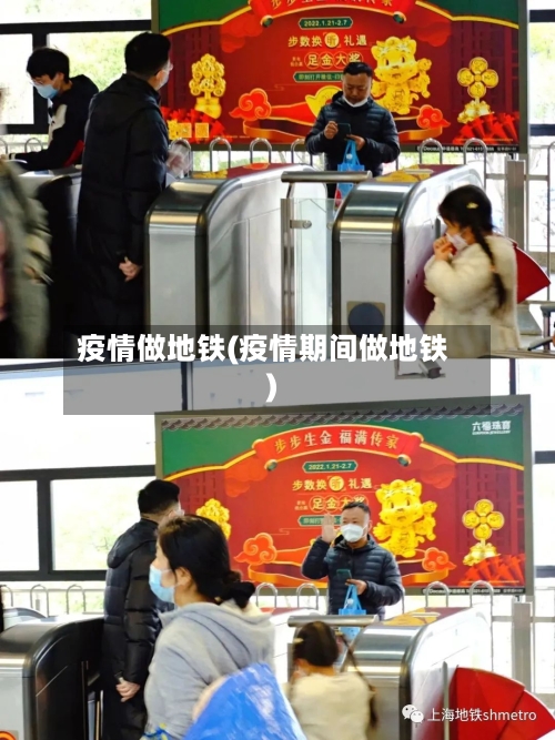 疫情做地铁(疫情期间做地铁)