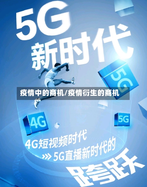 疫情中的商机/疫情衍生的商机-第2张图片