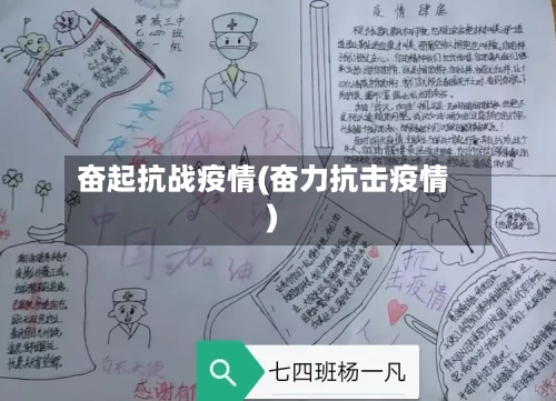 奋起抗战疫情(奋力抗击疫情)-第3张图片