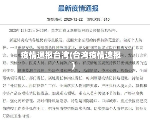 疫情通报台湾(台湾疫情速报)-第2张图片
