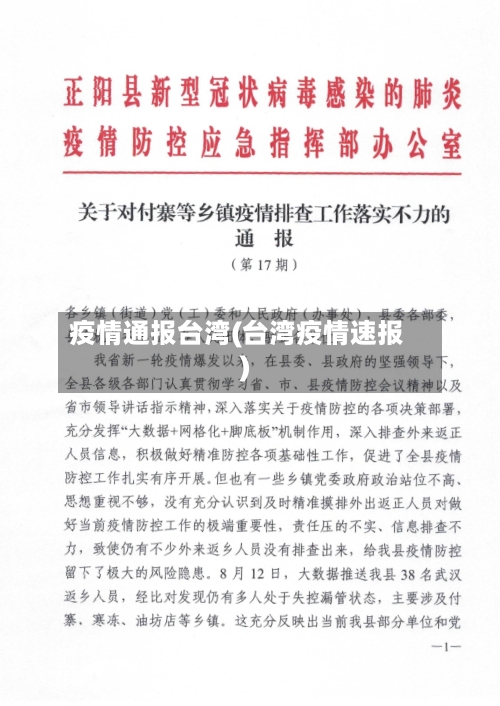 疫情通报台湾(台湾疫情速报)