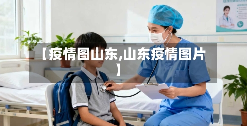 【疫情图山东,山东疫情图片】