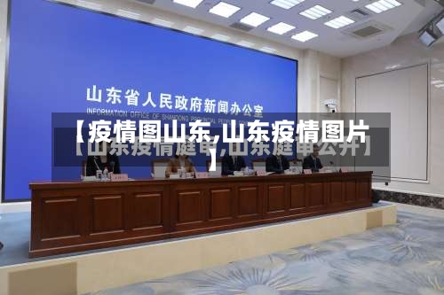 【疫情图山东,山东疫情图片】-第2张图片