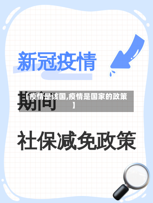 【疫情是该国,疫情是国家的政策】-第2张图片