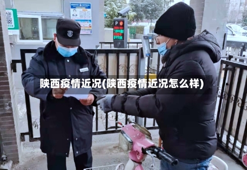 陕西疫情近况(陕西疫情近况怎么样)